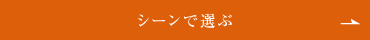 シーンで選ぶ
