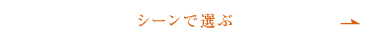 シーンで選ぶ