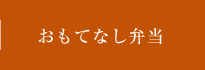 おもてなし弁当