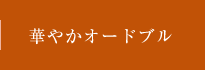 華やかオードブル